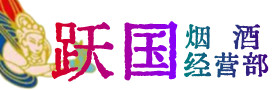 雅安市荥经烟酒回收:茅台酒,酒瓶,洋酒,名酒,冬虫夏草,老酒,雅安市荥经跃国烟酒经营部
