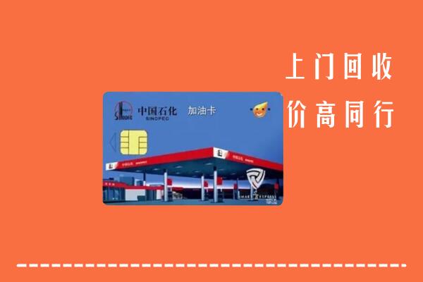 高价求购：雅安市荥经回收加油卡