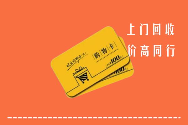 雅安市荥经回收购物卡